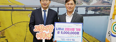 나주시 고향사랑기부제 릴레이