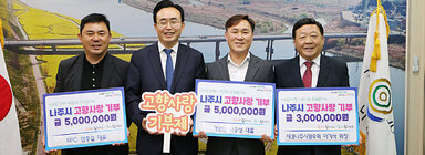 나주시 고향사랑기부제 릴레이