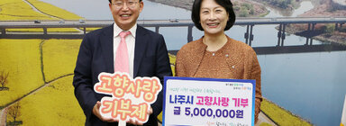 동신대학교 이주희 총장 외 교직원 일동, 나주시 고향사랑기부제 참여