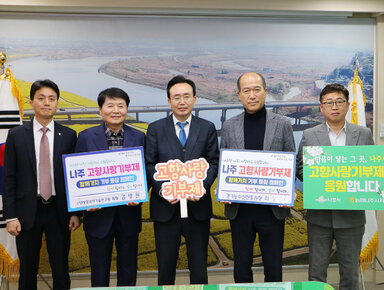 한국생명과학기술연구원 회장 김병원, 경기농수산진흥원장 최창수 나주시 고향사랑기부제 동참