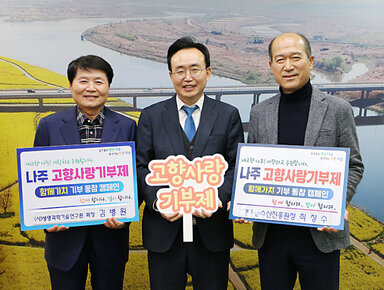 한국생명과학기술연구원 회장 김병원, 경기농수산진흥원장 최창수 나주시 고향사랑기부제 동참