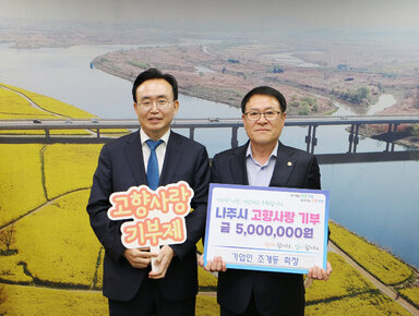 기업인 조개동 회장 외 직원 일동, 나주시 고향사랑기부제 참여