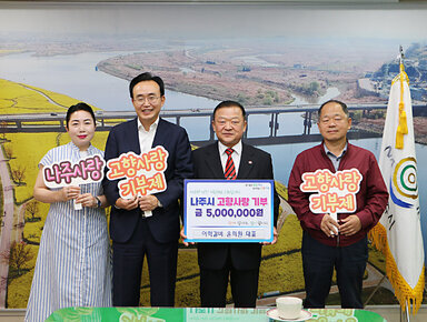 (주)이학 윤희원 회장, 나주시 고향사랑기부제 동참