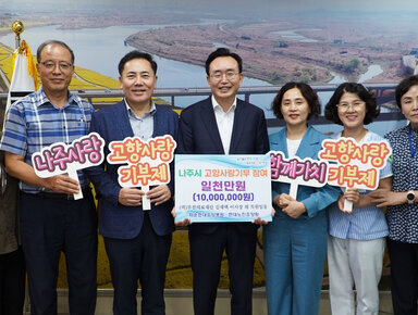 나주사랑, 고향사랑 기부제, 함께가치, 고향사랑기부제 펫말을 각각 들고 가운데 나주시 고향사랑기부 참여 일천만원(10,000,000원) 팻말을 든 시장님과 함께 사진촬영 중인 사진