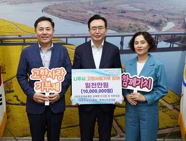 나주시 고향사랑기부 참여 일천만원(10,000,000원) 팻말을 든 시장님과 고향사랑 기부제 팻말을 든 남성과 함께가치 팻말을 든 여성 세 명이 기념촬영 중이다.