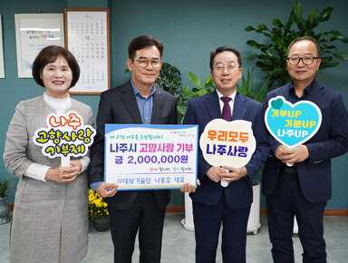 (주)대보기술단 나종호 대표, 나주시 고향사랑기부제 동참