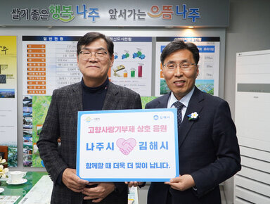 나주시, 김해시 교차기부 응원 사진 1