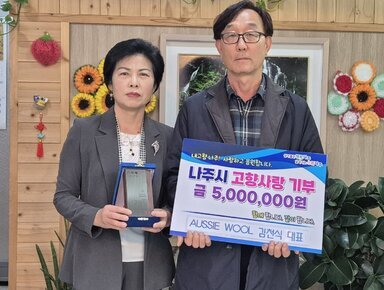 AUSSIE WOOL 김천식 대표 고향사랑 나눔