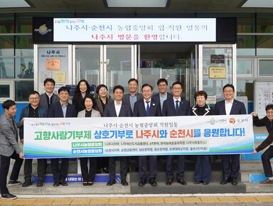 농협중앙회 나주시, 순천시 상호교차 기부 응원