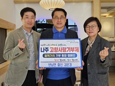   살기좋은 행복 나주 앞서가는 으뜸 나주 내고향 나주! 사랑하고 응원합니다. 나주시 고향사랑 기부 금 5,000,000원 함께 합니다. 같이 합니다.  반남면 출신 김문겸 이라고 적힌 팻말을 들고 있는 김문겸과 베이지 색 자켓을 입고 있는 남성, 회색 자켓을 입고있는 여성이 손하트를 하고 있다