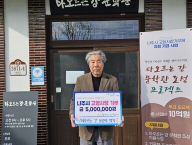  타오르는 강 문학관 3872-4 예향로 타오르는 강 문학관 |관람시간 오전 9시~오후5시(마감 30분 전까지 입장 가능) ※매주 월요일, 1월1일, 설,추석 연휴 휴관 |관람료 무료 |이용수칙 사진촬영가능 음식물 반입 금지 반려동물 출입 금지 라고 적힌 안내판. 나주시 고향사랑기부제 지정 지금 사업 「영산강 르네상스 시대를 열어가기 위한」타오르는 강 문학관 조성 프로젝트 목표 모금액 총 사업비 10억원 사업내용 1.타오르는 강 문학관 조성 지원사업 2.인문학 프로그램 운영 3.타오르는 강 문학제 나주시 시민공감홍보실 고향사랑팀 061-339-8141~3 현수막.  살기좋은 행복 나주 앞서가는 으뜸 나주 내고향 나주! 사랑하고 응원합니다. 나주시 고향사랑 기부 금 5,000,000원 함께 합니다. 같이 합니다.  '타오르는 강' 문순태 작가 라고 적힘 팻말을 들고 있는 문순태 작가