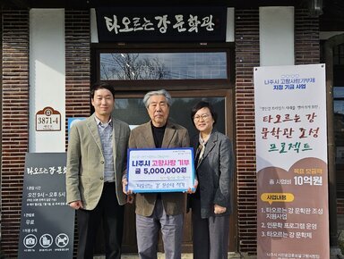   타오르는 강 문학관 3872-4 예향로 타오르는 강 문학관 |관람시간 오전 9시~오후5시(마감 30분 전까지 입장 가능) ※매주 월요일, 1월1일, 설,추석 연휴 휴관 |관람료 무료 |이용수칙 사진촬영가능 음식물 반입 금지 반려동물 출입 금지 라고 적힌 안내판. 나주시 고향사랑기부제 지정 지금 사업 「영산강 르네상스 시대를 열어가기 위한」타오르는 강 문학관 조성 프로젝트 목표 모금액 총 사업비 10억원 사업내용 1.타오르는 강 문학관 조성 지원사업 2.인문학 프로그램 운영 3.타오르는 강 문학제 나주시 시민공감홍보실 고향사랑팀 061-339-8141~3 현수막.  살기좋은 행복 나주 앞서가는 으뜸 나주 내고향 나주! 사랑하고 응원합니다. 나주시 고향사랑 기부 금 5,000,000원 함께 합니다. 같이 합니다.  '타오르는 강' 문순태 작가 라고 적힘 팻말을 들고 있는 카키색 자켓을 입은 남성과 문순태 작가, 회색 자켓을 입고 안경을 끼고 있는 중년 여성