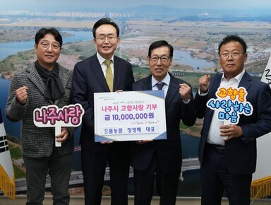 나주시 고향사랑기부제