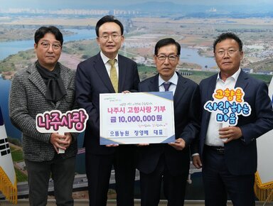 나주시 고향사랑기부제