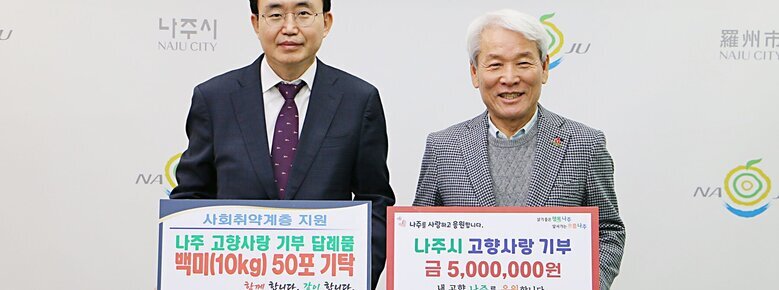 노동일 전남사회복지공동모금회장, 나주에 고향사랑기부금 500만원 기부