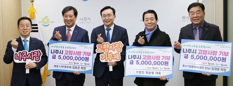 나주시, 고향사랑기부제 참여 열기 ‘후끈’ … 각계 향우 기부 줄이어