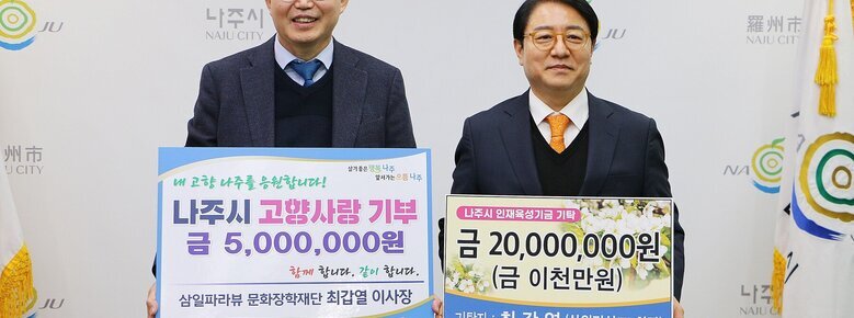최갑렬 삼일파라뷰 문화장학재단 이사장, 나주시에 고향사랑기부금, 인재육성기금 기탁