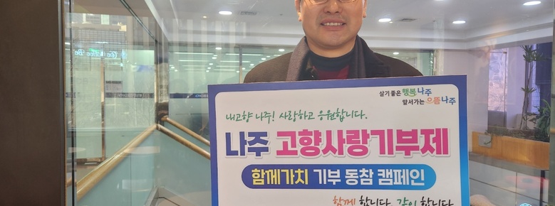 나주시 고향사랑 기부 릴레이