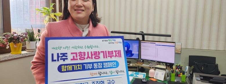 조지현 동신대 사회복지학과 교수, 나주시 고향사랑기부제 동참