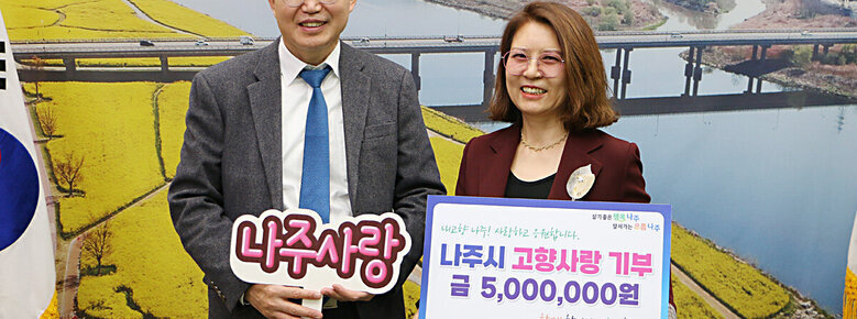나주시 고향사랑기부제 기탁식