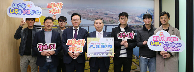 한국국토정보공사 나주지사, 나주시 고향사랑기부제 참여