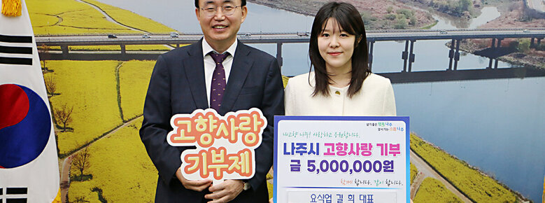 요식업 길희 대표 , 나주시 고향사랑기부제 참여