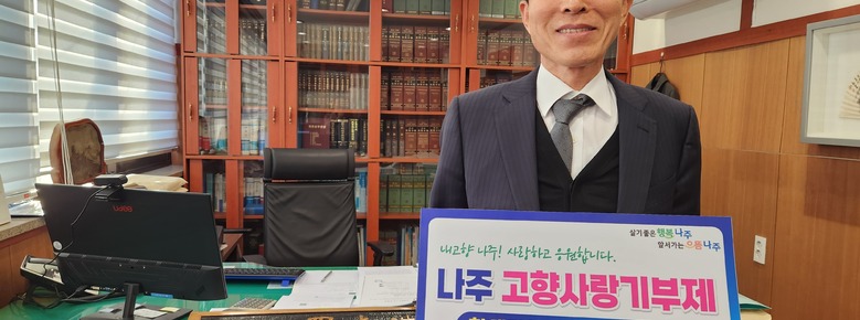 나주시 고향사랑 기부 릴레이