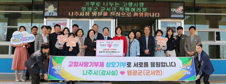 나주시 감사실, 영광군 군서면 고향사랑 상호기부