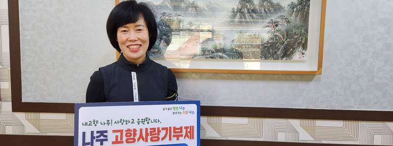 요식업 이선미 대표, 나주시 고향사랑기부제 릴레이 참여 