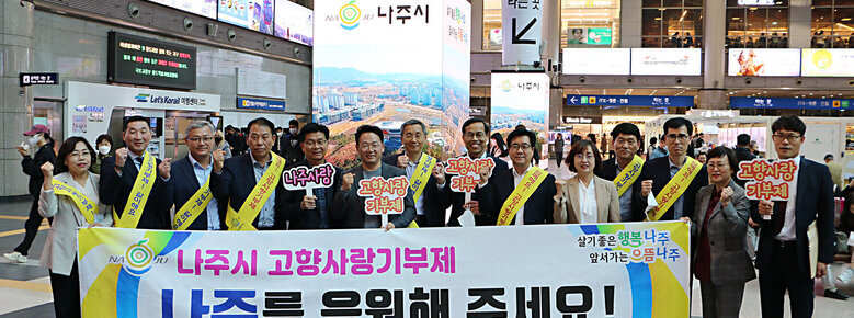 나주시, 고향사랑기부제 용산역 홍보