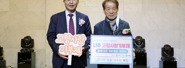 나주나씨 문중 나용화 회원, 나주시 고향사랑기부제 동참