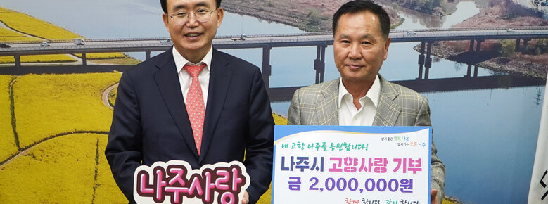 기업인 김평국 회장, 나주시 고향사랑기부제 동참