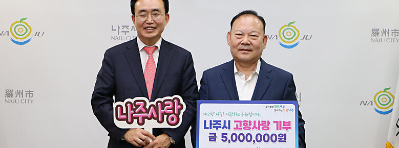 前나주시산림조합장 강희식, 나주시 고향사랑기부제 참여