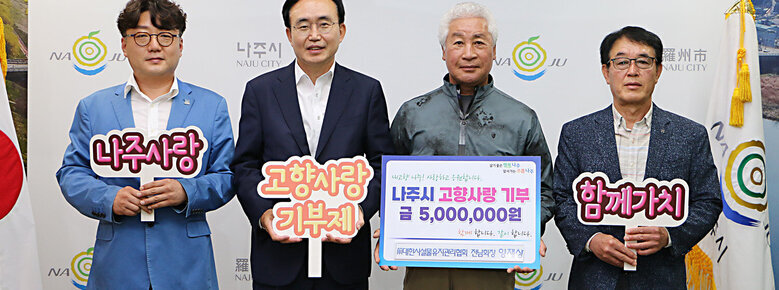 前대한시설물유지관리협회 전남회장 양재상, 나주시 고향사랑기부제 동참