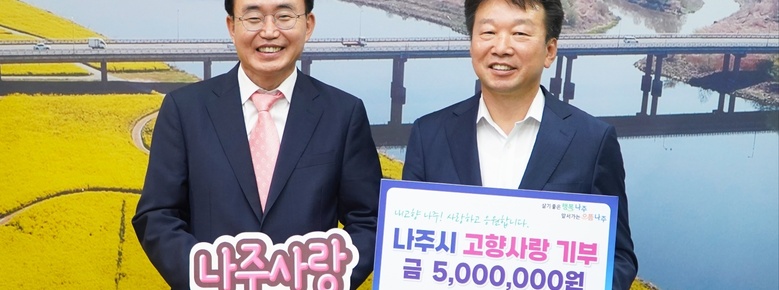 前)조달청장 정무경, 나주시 고향사랑기부제 참여