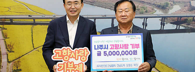 前)대한전문건설협회 전남도회 오종순 회장, 나주시 고향사랑기부제 참여