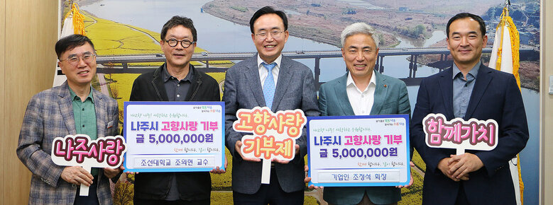 기업인 조정석 회장, 조선대학교 조의현 교수 '나주시 고향사랑기부제' 참여