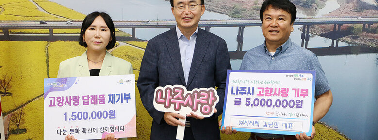 (주)씨씨텍 김남민 대표, 나주시 고향사랑기부제 동참