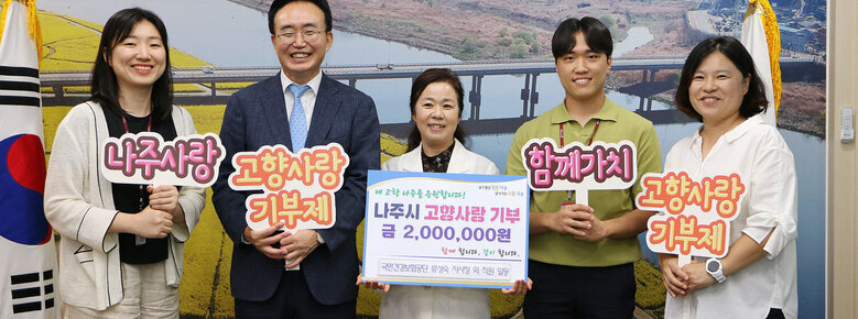 국민건강보험공단 류성숙 나주지사장 외 직원 일동, 나주시 고향사랑기부제 참여