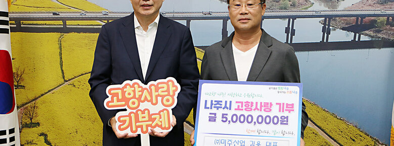 (주)미주산업 김용 대표, 나주시 고향사랑기부제 동참