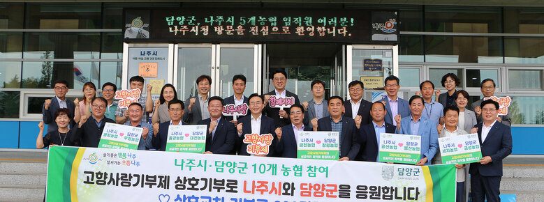 나주시-담양군 농협조합장 외 직원 일동 상호교차 기부