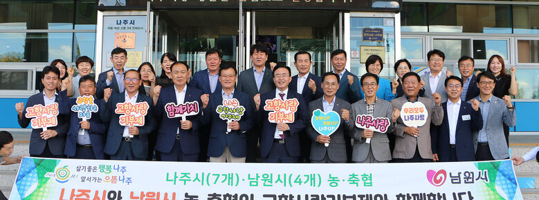 나주시-남원시 농·축협 상호교차 기부