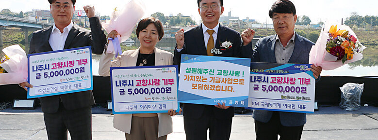 (주)삼오건설 백철웅 대표, 나주시 의사회장 김덕, KM 국제농기계 이대헌 대표 나주시 고향사랑 기부제 금 5,000,000원 기부