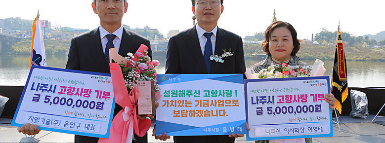 지엘기술(주) 윤인구 대표, 나주시 약사회장 이영태  나주시 고향사랑 기부제 금 5,000,000원 기부