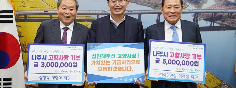 (주)석창건설 이재철 회장·삼청각 양명영 회장, 나주시 고향사랑기부제 동참