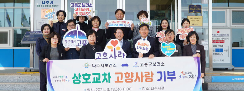 나주시 보건소-고흥군 보건소 상호 교차기부 사진