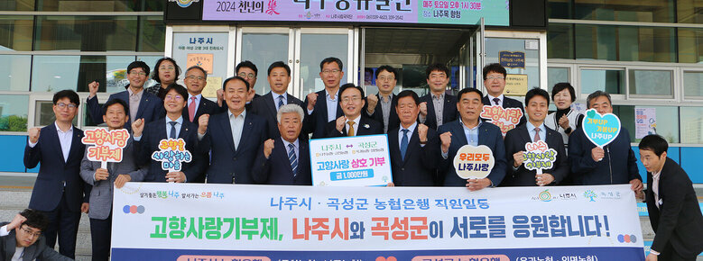 나주시(금천, 나주)-곡성군(옥과, 입면) 단위농협 상호 교차 기부 응원