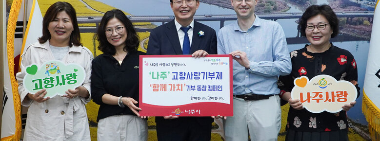 엠마누엘 후 교수, 미래문화교육연구소 나주고향사랑 기부제 동참