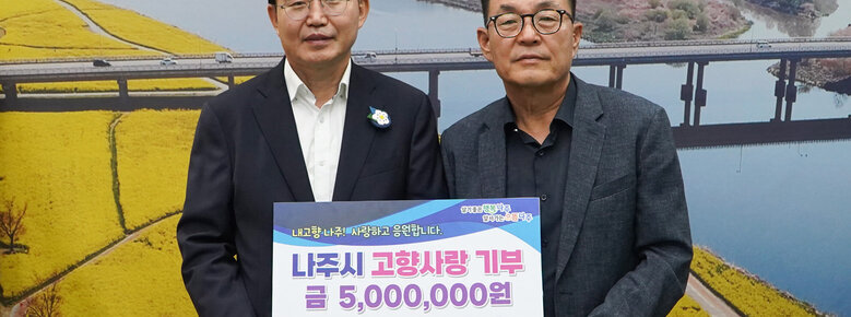 살기좋은 행복 나주 앞서가는 으뜸 나주 내고향 나주! 사랑하고 응원합니다. 나주시 고향사랑 기부 금 5,000,000원 함께 합니다. 같이 합니다.  주식회사 송립 오정재 대표 팻말을 들고 있는 윤병태 시장과 오정재 대표