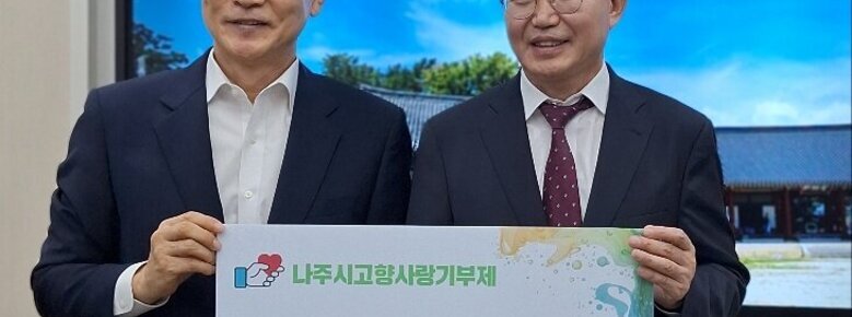 나주시고향사랑기부제 2년 연속 기부동참 국민배우 정보석이 내 고향 나주시를 응원합니다! 라는 팻말을 들고 있는 배우 정보석과 윤병태 시장